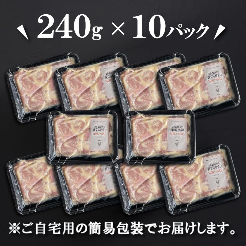 国産鶏 西京味噌漬け 約2.4kg 西京漬け 西京焼き 鶏肉 鶏むね肉 送料無料 小分け 240g × 10pc 業務用 2kg超 焼くだけ 時短調理 お肉 おつまみ BBQ バーベキュー |  | 08