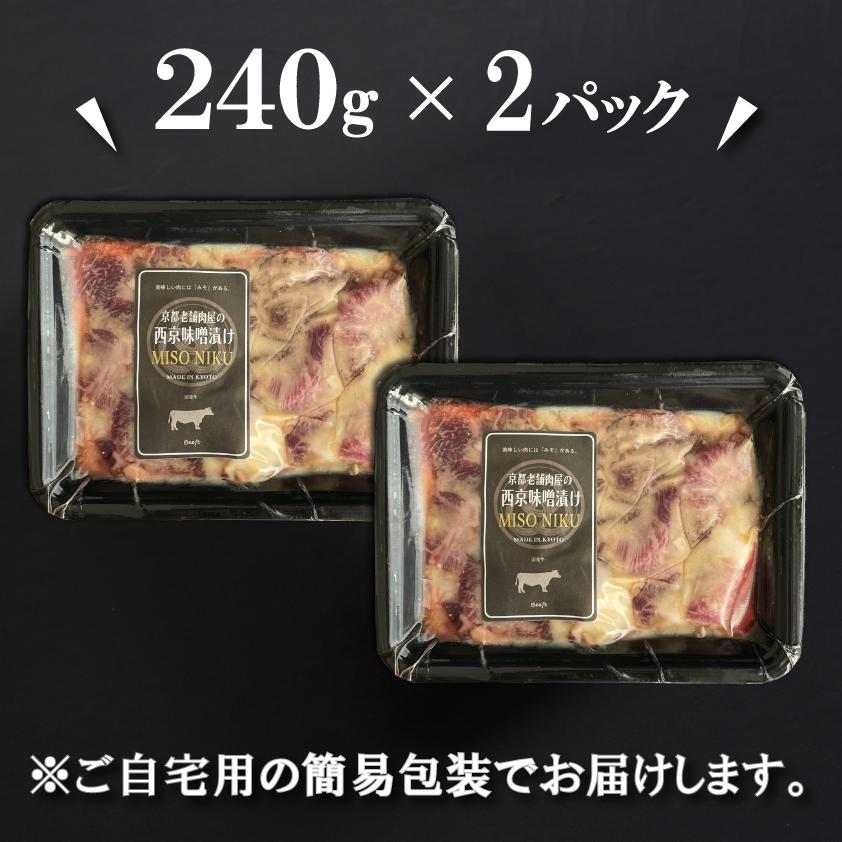 高級国産牛 西京味噌漬け 240g × 2パック 西京漬け 西京焼き 牛肉 上州牛 おまとめ割 送料無料 小分け 焼くだけ 時短調理 焼肉 焼き肉 お肉 BBQ バーベキュー | 上州牛 | 09