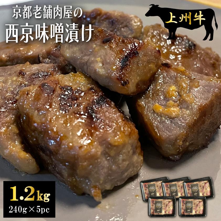 高級国産牛 西京味噌漬け 約1.2kg 西京漬け 西京焼き 牛肉 240g × 5pc 1kg超 上州牛 おまとめ割 送料無料 小分け 焼くだけ 時短調理 焼肉 焼き肉 | 上州牛
