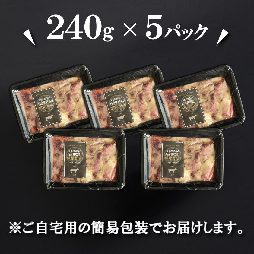 高級国産牛 西京味噌漬け 約1.2kg 西京漬け 西京焼き 牛肉 240g × 5pc 1kg超 上州牛 おまとめ割 送料無料 小分け 焼くだけ 時短調理 焼肉 焼き肉 | 上州牛 | 09