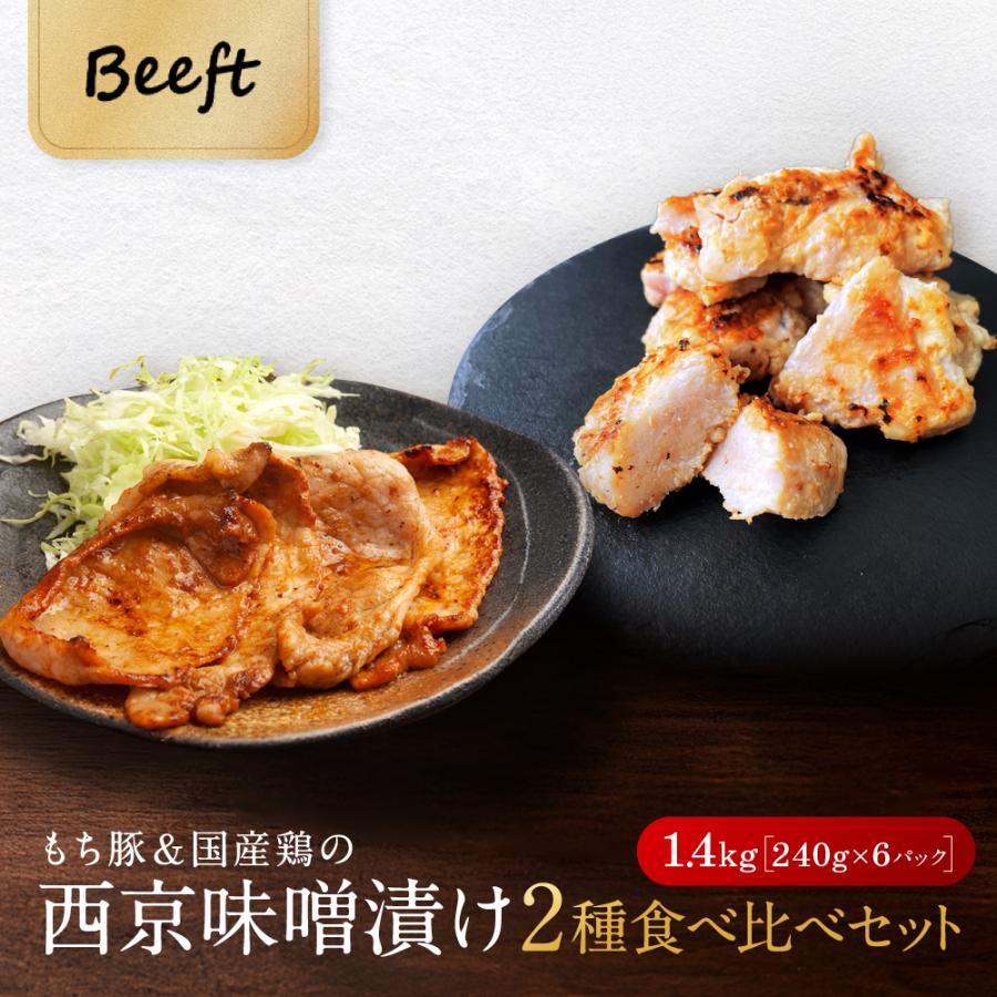 京都老舗肉屋の西京味噌漬け 鶏肉 豚肉 セット 約1.4kg お肉 西京漬け 西京焼き 240g × 6pc 送料無料 小分け 焼くだけ 時短調理 詰め合わせ 1kg超 | 上州もち豚