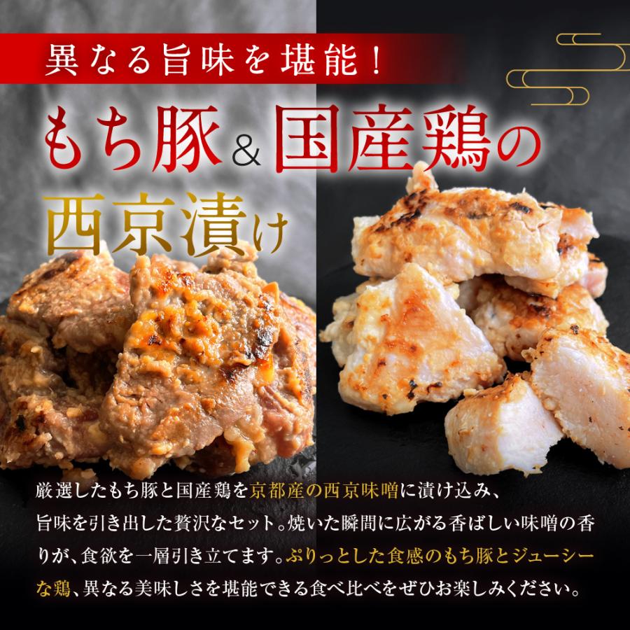 京都老舗肉屋の西京味噌漬け 鶏肉 豚肉 セット 約1.4kg お肉 西京漬け 西京焼き 240g × 6pc 送料無料 小分け 焼くだけ 時短調理 詰め合わせ 1kg超 | 上州もち豚 | 01