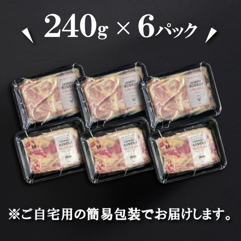 京都老舗肉屋の西京味噌漬け 鶏肉 豚肉 セット 約1.4kg お肉 西京漬け 西京焼き 240g × 6pc 送料無料 小分け 焼くだけ 時短調理 詰め合わせ 1kg超 | 上州もち豚 | 07