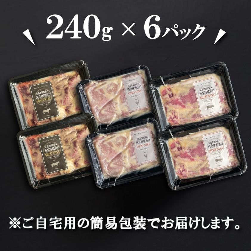 京都老舗肉屋の西京味噌漬け 3種おためしセット 約1.4kg お肉 西京漬け 西京焼き 牛肉 鶏肉 豚肉 240g × 6pc 送料無料 小分け 1kg超 焼くだけ 時短調理 | 上州もち豚 | 07