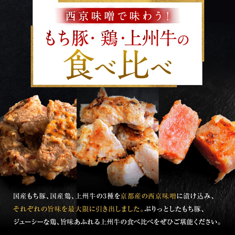 京都老舗肉屋の西京味噌漬け 3種おためしセット 約1.4kg お肉 西京漬け 西京焼き 牛肉 鶏肉 豚肉 240g × 6pc 送料無料 小分け 1kg超 焼くだけ 時短調理 | 上州もち豚 | 02