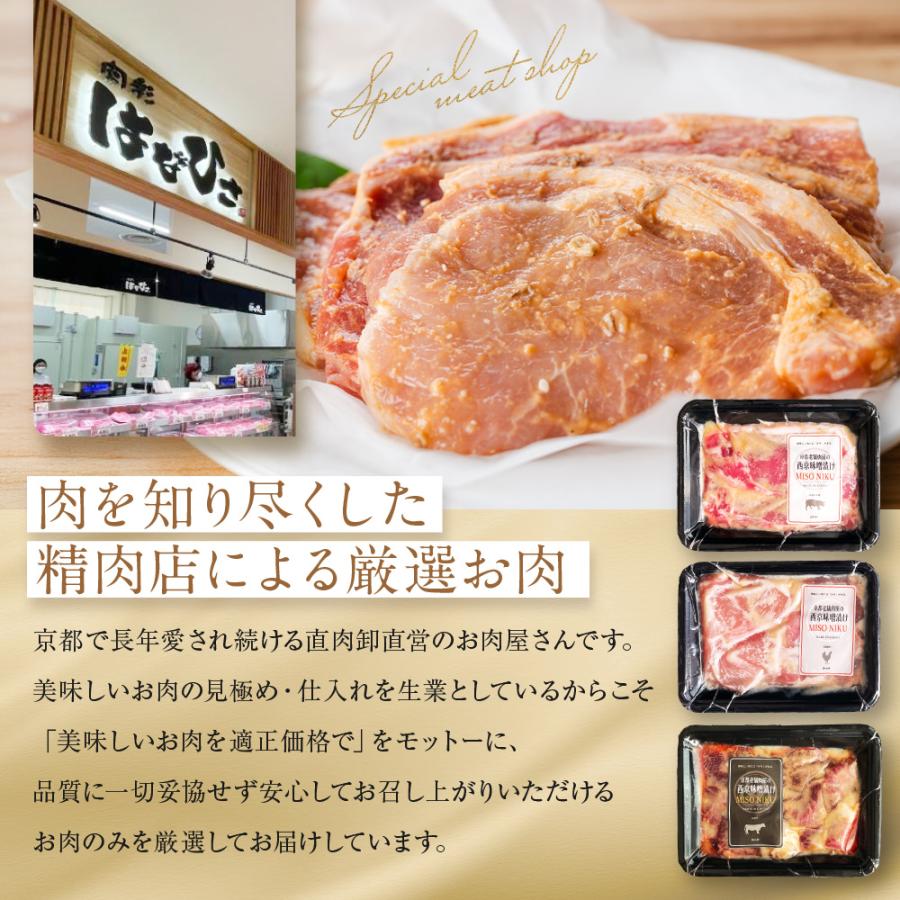 京都老舗肉屋の西京味噌漬け 3種おためしセット 約1.4kg お肉 西京漬け 西京焼き 牛肉 鶏肉 豚肉 240g × 6pc 送料無料 小分け 1kg超 焼くだけ 時短調理 | 上州もち豚 | 08