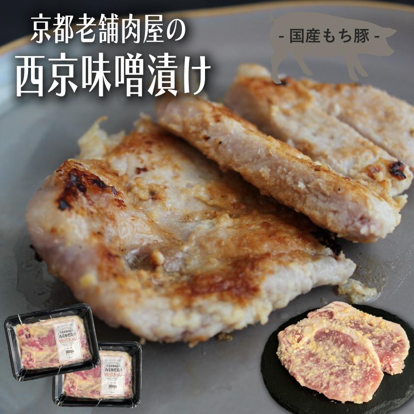 豚ロース 西京味噌漬け 合計4枚入り 西京漬け 西京焼き 豚肉 国産もち豚 送料無料 小分け 240g × 2pc 焼くだけ 時短調理 お肉 おつまみ 詰め合わせ | 上州もち豚