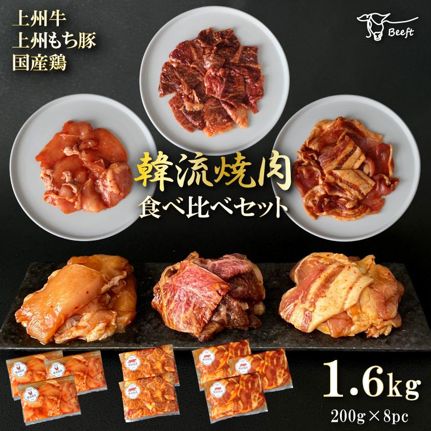 焼肉 食べ比べセット 合計1.6kg 1kg超 タレ漬け 牛肉 上州牛 国産 豚肉 鶏肉 ロース カルビ ウデ モモ ムネ 切り落とし 焼き肉 BBQ 送料無料 お肉ギフトのBeeft | 