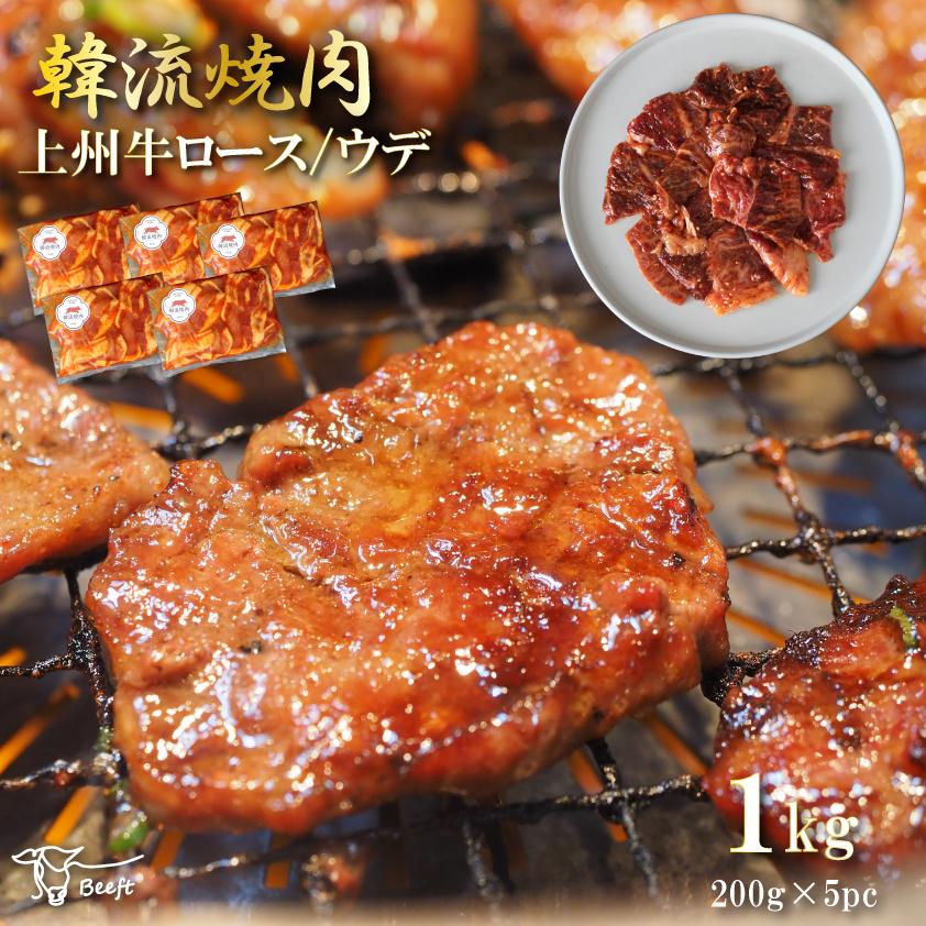 上州牛 タレ漬け焼肉セット 合計1kg 牛肉 国産ロース ウデ クラシタ 切り落とし 焼肉用 焼き肉 BBQ 各200g 霜降り肉 赤身 送料無料 お肉ギフトのBeeft | 上州牛