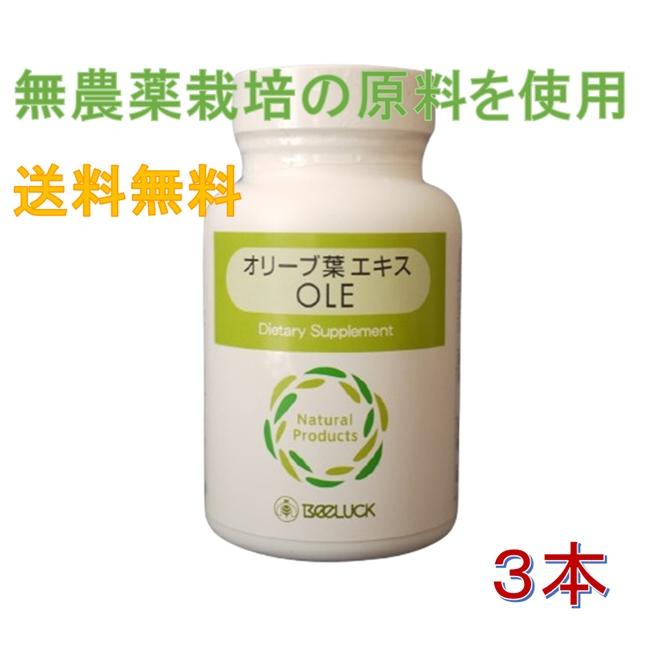 BEELUCK オリーブ葉エキスOLE シーゲート社製 3本セット : BEELUCK
