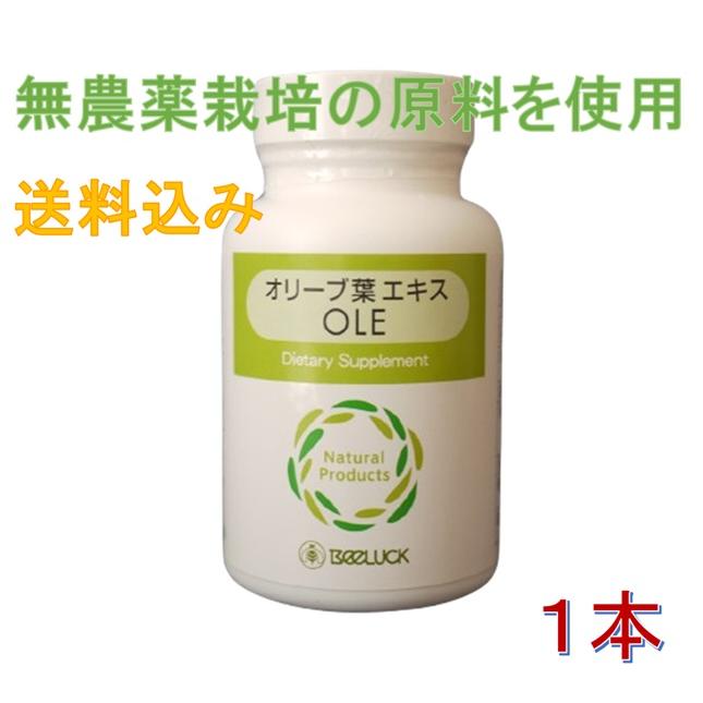 BEELUCK オリーブ葉エキスOLE シーゲート社製 解説冊子付 お試し特別