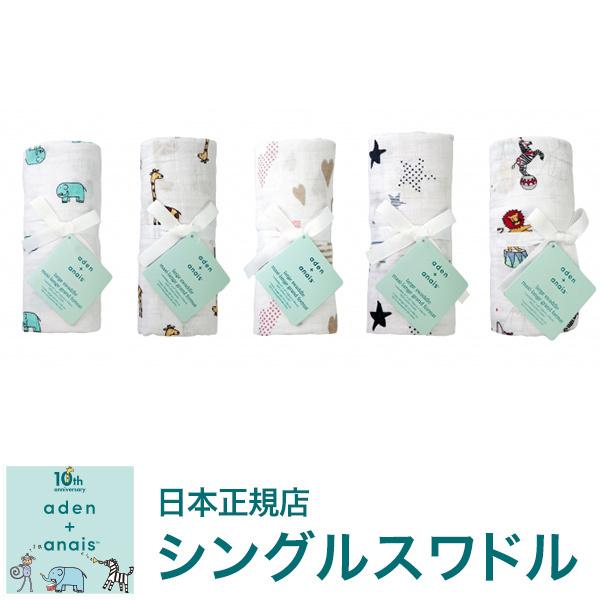 aden+anais エイデンアンドアネイ ジャパン 10周年記念 おくるみ シングルスワドル 1枚 | aden+anais