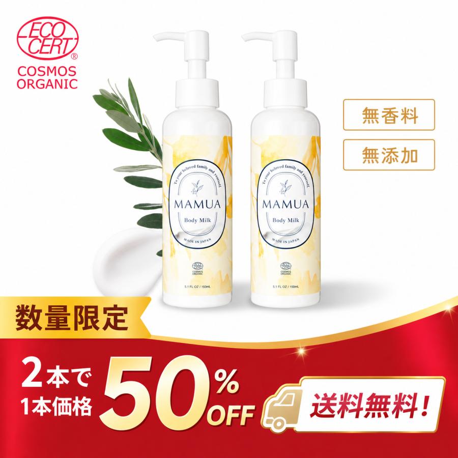 アウトレット ボディミルク コスモスオーガニック認証 150mL x 2本