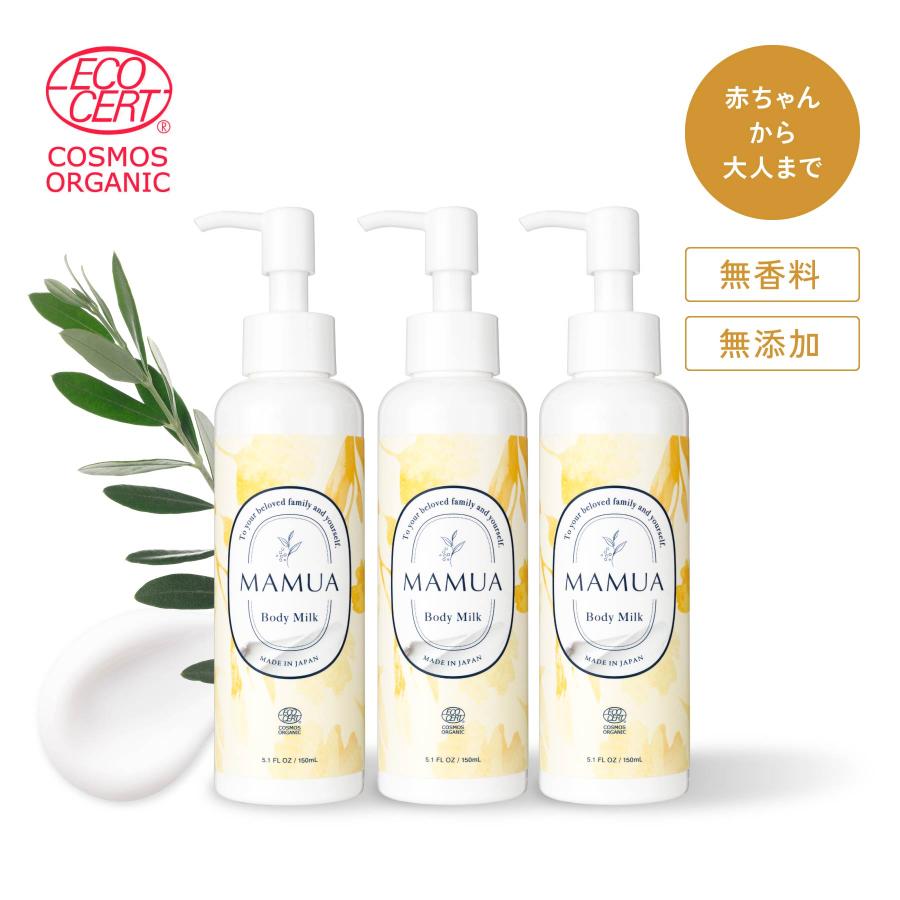 マムア公式 ボディミルク コスモスオーガニック認証 150mL x 3本セット