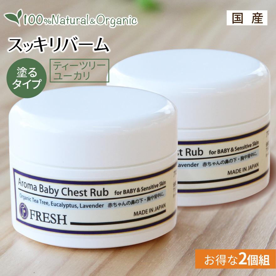 2個組 風邪 花粉 鼻づまり アロマクリーム ベビー用 保湿｜フレッシュ チェストラブ ユーカリ ティートリー オーガニック | fresh（スキンケア）