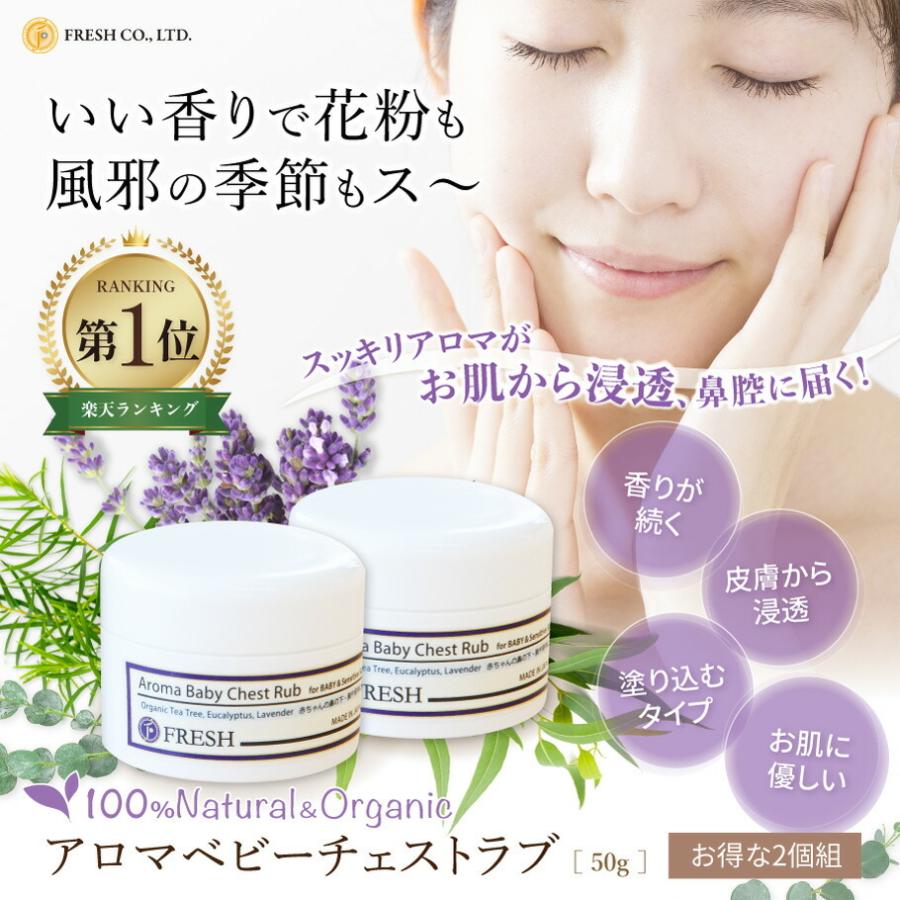 2個組 風邪 花粉 鼻づまり アロマクリーム ベビー用 保湿｜フレッシュ チェストラブ ユーカリ ティートリー オーガニック | fresh（スキンケア） | 01