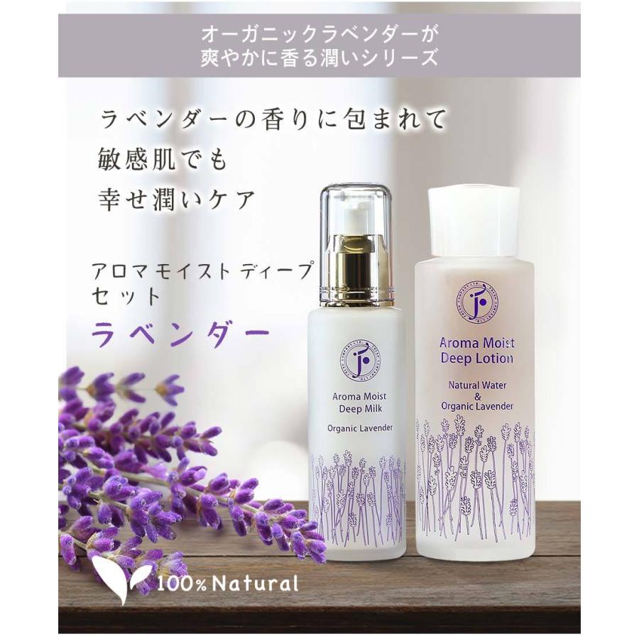 アロマモイストディープ ラベンダー 化粧水＆乳液セット｜保湿 敏感肌 乾燥肌 オーガニック 無添加 フレッシュ | fresh（スキンケア） | 01