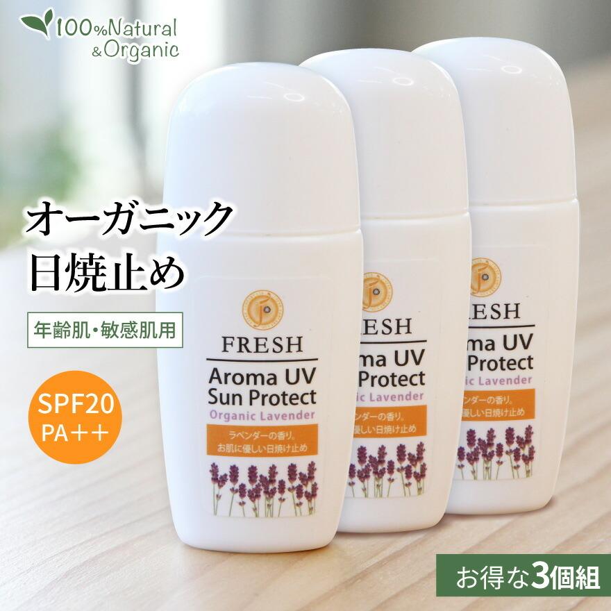 一番お得な3個組 日焼け止め ノンケミカル 紫外線吸収剤不使用 保湿 化粧下地｜アロマUVサンプロテクト ラベンダー オーガニック 通年UVケア | fresh（スキンケア）