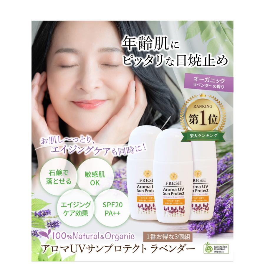 一番お得な3個組 日焼け止め ノンケミカル 紫外線吸収剤不使用 保湿 化粧下地｜アロマUVサンプロテクト ラベンダー オーガニック 通年UVケア | fresh（スキンケア） | 01