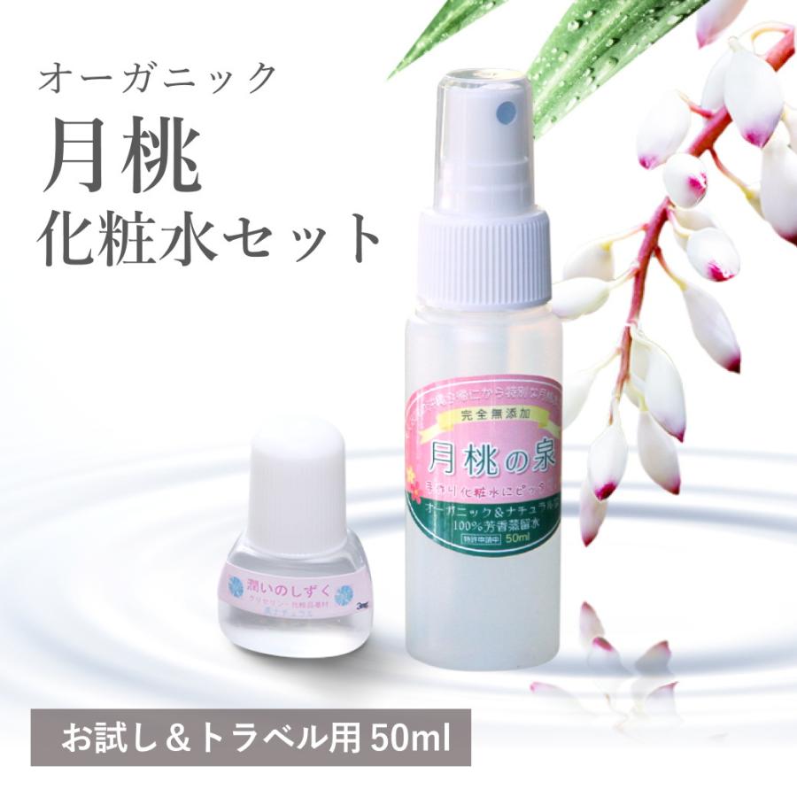 お試し＆トラベルサイズ 月桃の泉 化粧水 セット スプレー 50ml 植物性グリセリン付き 無添加 月桃水 肌荒れ | オーガニック