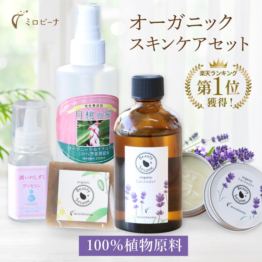オーガニック 「ミロビーナ限定5種セット」 基本のスキンケア オーガニック 「ミロビーナ限定5種セット」 基本のスキンケア