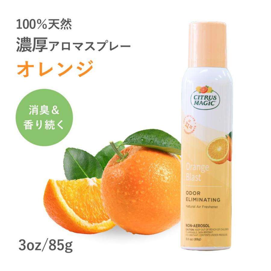 シトラスマジック エア フレッシュナー オレンジ 3oz/85g ルームスプレー 芳香剤 アロマスプレー オーガニック | オーガニック