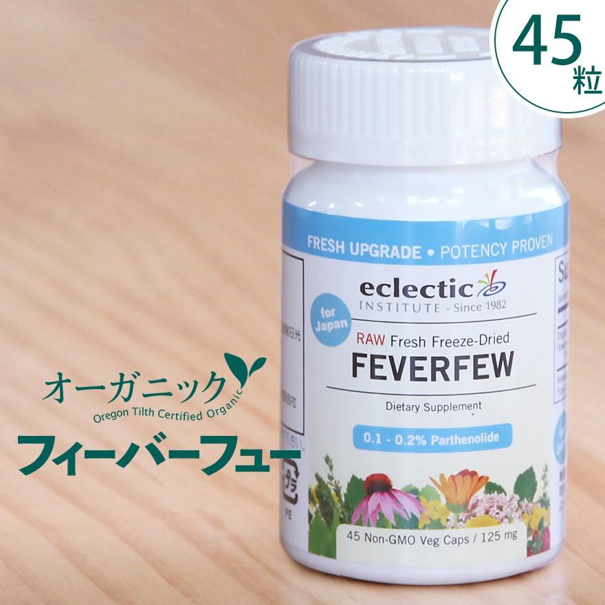 フィーバーフュー (ナツシロギク） 45粒 サプリ エクレクティック 夏白菊 フィーヴァーフュー オーガニック ハーブ パルテノライド サプリメント | ECLECTIC（サプリメント）