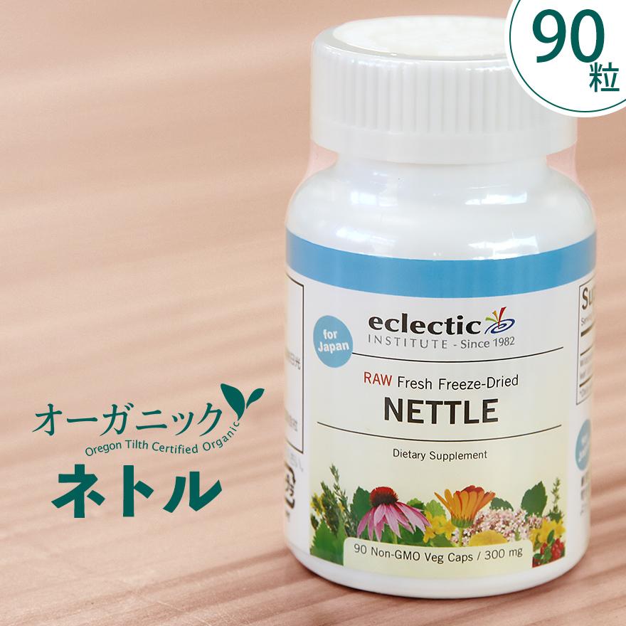ネトル（イラクサ）90粒 サプリ エクレクティック 花粉 鉄分 葉酸 オーガニック | ECLECTIC（サプリメント）