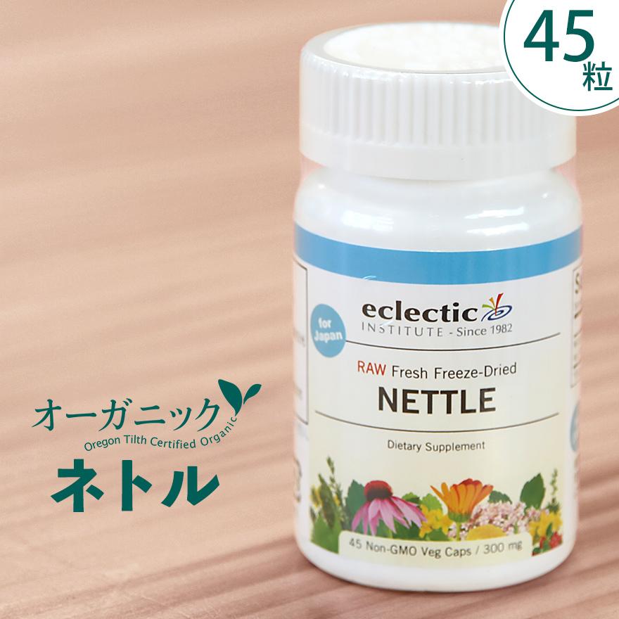 ネトル（イラクサ）45粒 サプリ エクレクティック 花粉 鉄分 葉酸 オーガニック | ECLECTIC（サプリメント）
