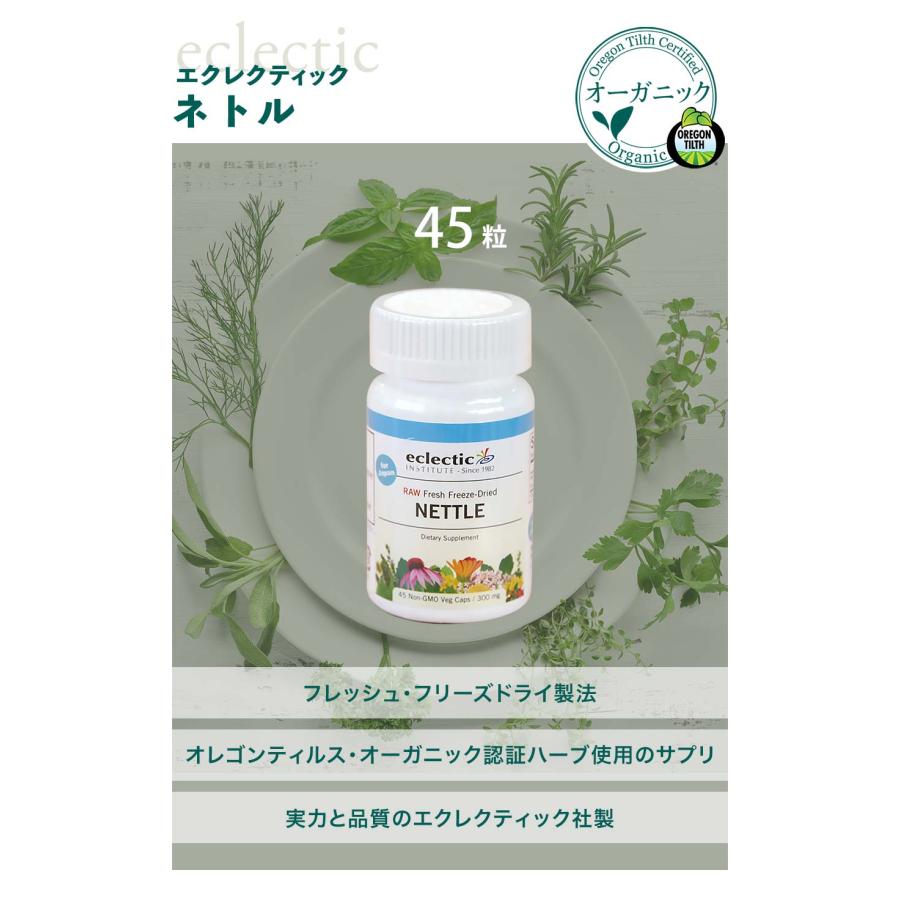 ネトル（イラクサ）45粒 サプリ エクレクティック 花粉 鉄分 葉酸 オーガニック | ECLECTIC（サプリメント） | 01