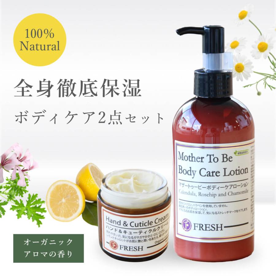 オーガニック 完璧 ボディケア2点セット 無添加 全身保湿ローション ハンドクリーム 高保湿 乾燥肌 敏感肌 手荒れ かかと ネイルケア | fresh（スキンケア）