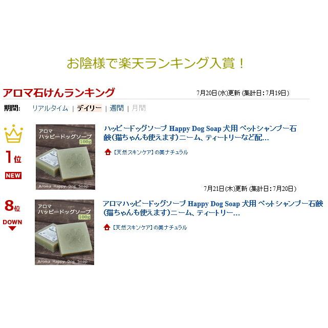 犬用石鹸 アロマハッピードッグソープ 敏感肌OK、犬の石鹸 シャンプー ニーム、ティートリーなど配合で、消臭、肌ケア、ノミ対策にも | オーガニック | 03