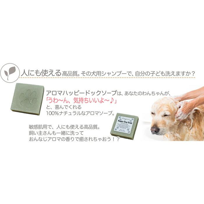 犬用石鹸 アロマハッピードッグソープ 敏感肌OK、犬の石鹸 シャンプー ニーム、ティートリーなど配合で、消臭、肌ケア、ノミ対策にも | オーガニック | 05