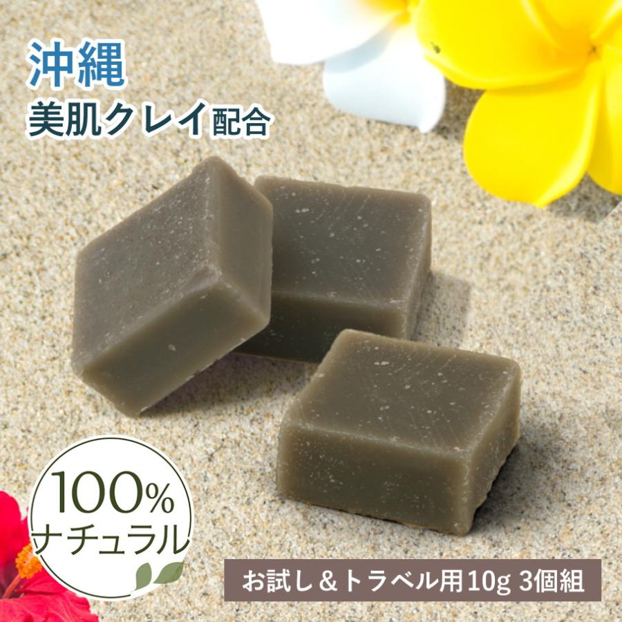 お試し サンプル 無添加 固形 洗顔石鹸 ビューティーくちゃソープ 10g 3個 クレイ 石鹸 泥 毛穴 くちゃ 顔 全身 良い香り ニキビ アロマ 洗顔料 送料無料 Kucha Soap Sample ミロビーナ 美ナチュラル 通販 Yahoo ショッピング