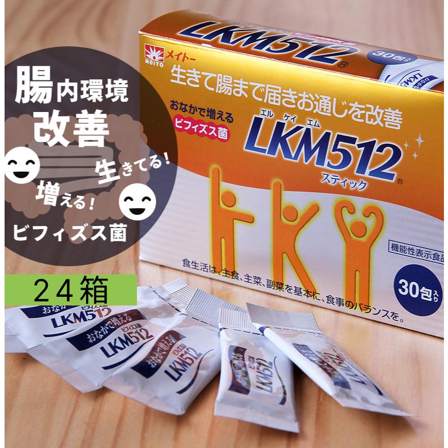 オーガニック とてもお得な24個組 ビフィズス菌 LKM512顆粒スティック