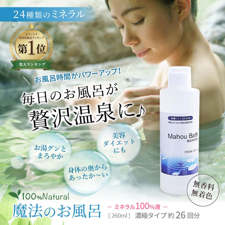 オーガニック ミネラル入浴剤 魔法のお風呂 260ml ミネラルでお湯質
