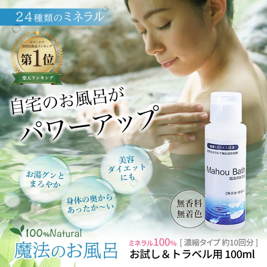 お試し＆トラベルサイズ 魔法のお風呂 100ml　冷え症 ミネラル入浴剤 | オーガニック | 01