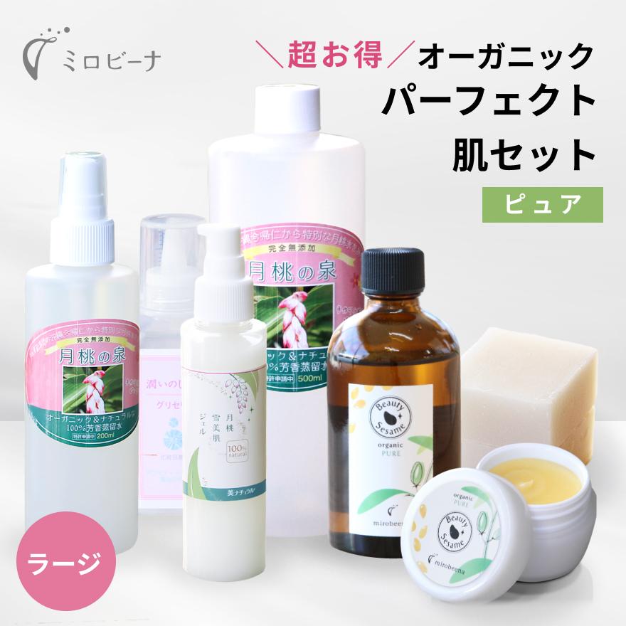 大容量 パーフェクト肌セット ラージ｜セサミ＆月桃 オーガニック 無添加 乾燥肌 敏感肌 保湿 エイジングケア スキンケアセット ミロビーナ | オーガニック
