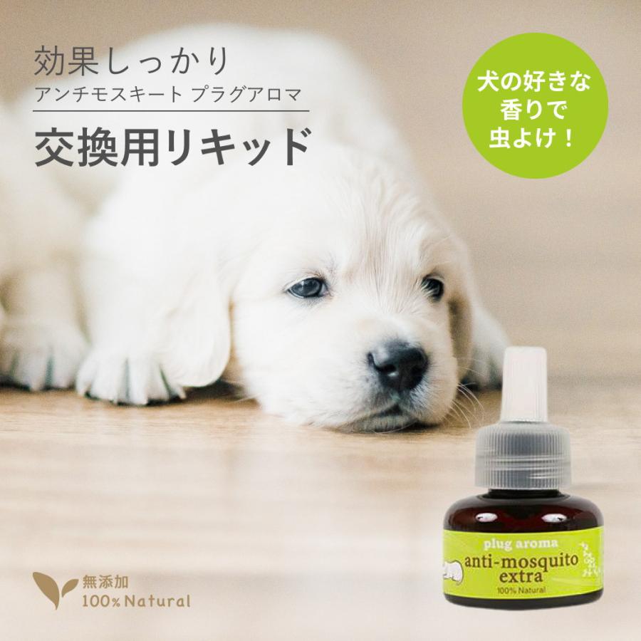 交換用 犬用 虫除け アンチモスキート エクストラ プラグセット 25mL プラグアロマ ドッグアロマ | 