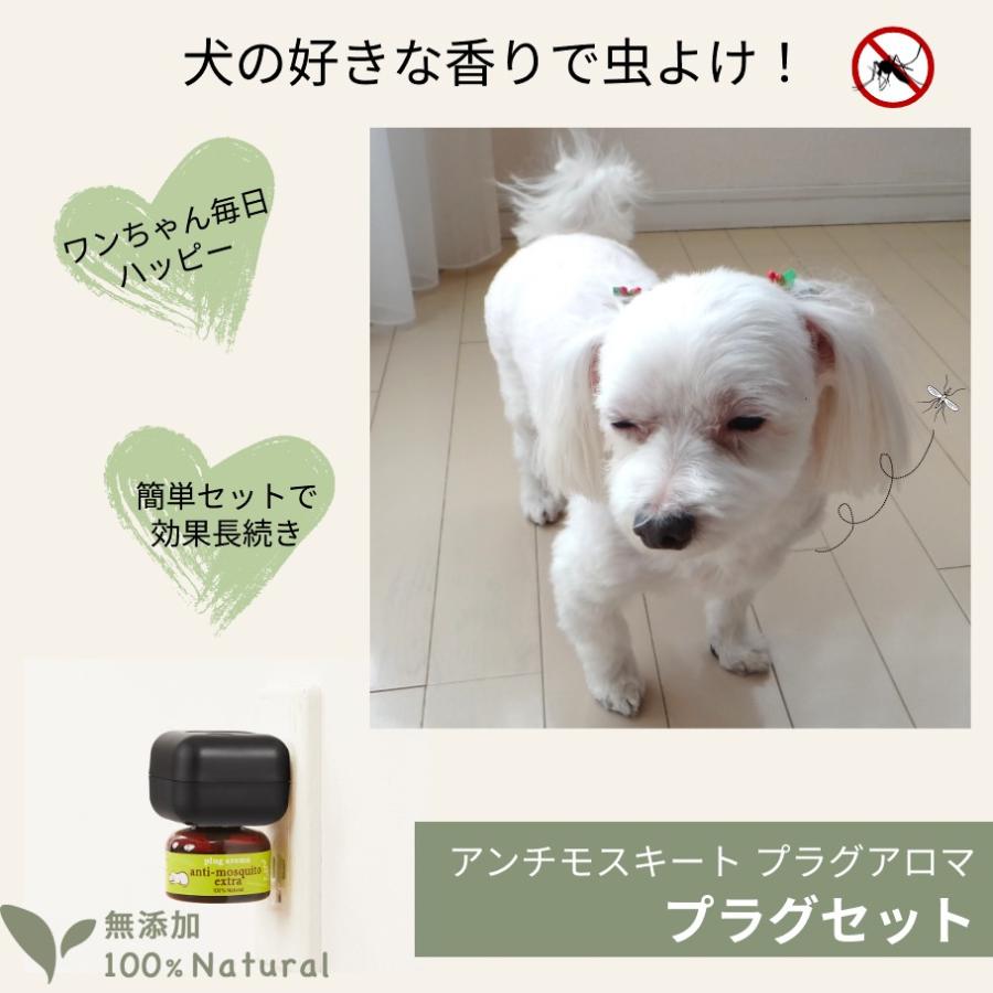 犬用 虫除け アンチモスキート エクストラ プラグセット 25mL プラグアロマ ドッグアロマ | PERFECT POTION | 01
