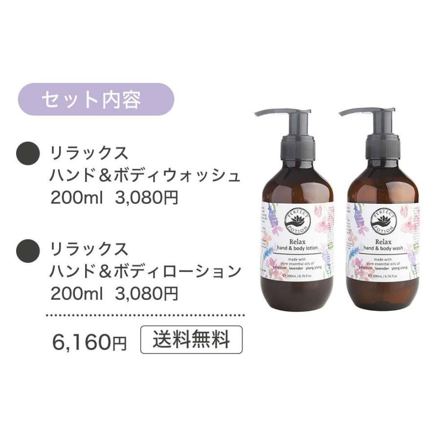 リラックス ハンド＆ボディセット パーフェクトポーション 200ml ボディーソープ ボディクリーム | PERFECT POTION | 03