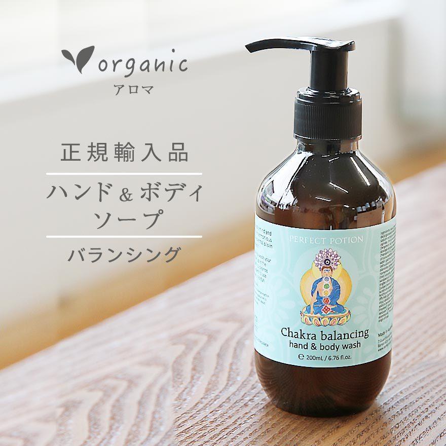 バランシング ハンド＆ボディウォッシュ パーフェクトポーション 200ml無添加 合成界面活性剤不使用 | PERFECT POTION