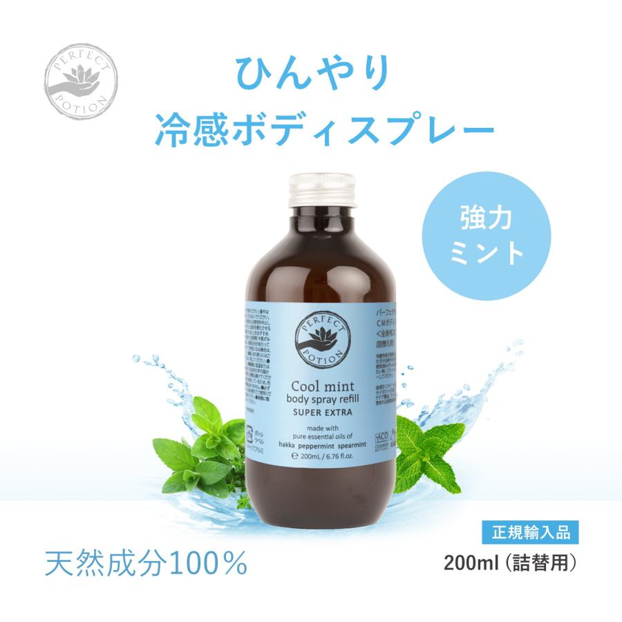 冷感スプレー クールミント ボディスプレー スーパー エクストラ 200mL パーフェクトポーション | PERFECT POTION