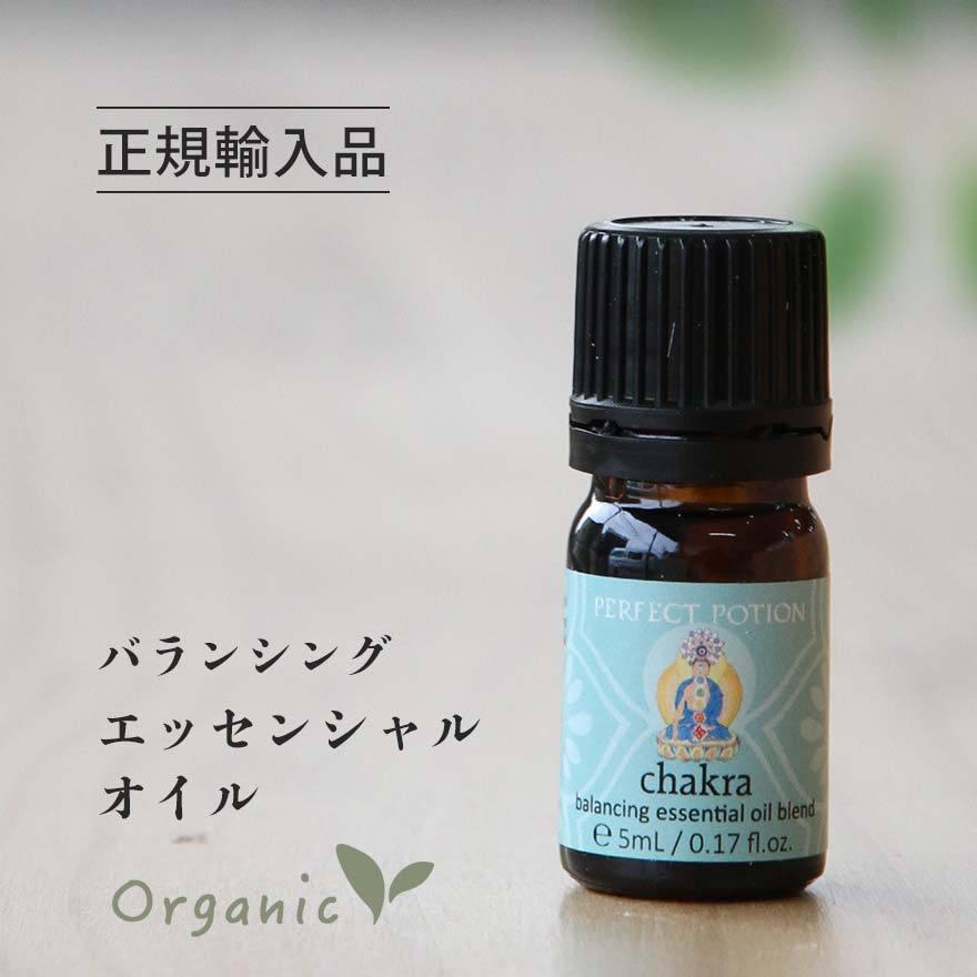 オーガニック チャクラ・ヒーリング チャクラバランシングブレンド5ml