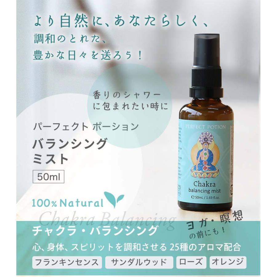 チャクラ・ヒーリング パーフェクトポーション バランシングミスト 50ml オーガニック アロマ スプレー ルームスプレー ストレス PERFECT POTION 正規品 | PERFECT POTION | 01