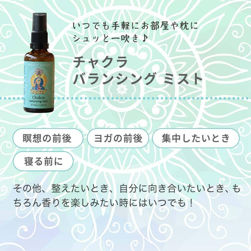 チャクラ・ヒーリング パーフェクトポーション バランシングミスト 50ml オーガニック アロマ スプレー ルームスプレー ストレス PERFECT POTION 正規品 | PERFECT POTION | 03