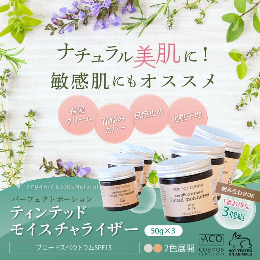 ［一番お得な3個組］ BBクリーム 無添加 日焼け止め 化粧下地 ティンテッドモイスチャライザーSPF15 パーフェクトポーション くま 敏感肌 オーガニック 正規品_1