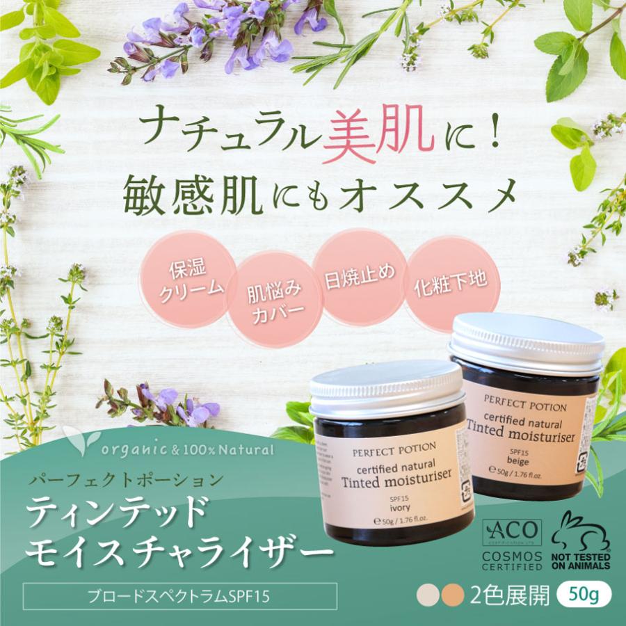 BBクリーム 無添加 日焼け止め 化粧下地 ティンテッドモイスチャライザーSPF15 パーフェクトポーション くま シミ 敏感肌 ナチュラル オーガニック 正規品 | PERFECT POTION | 01