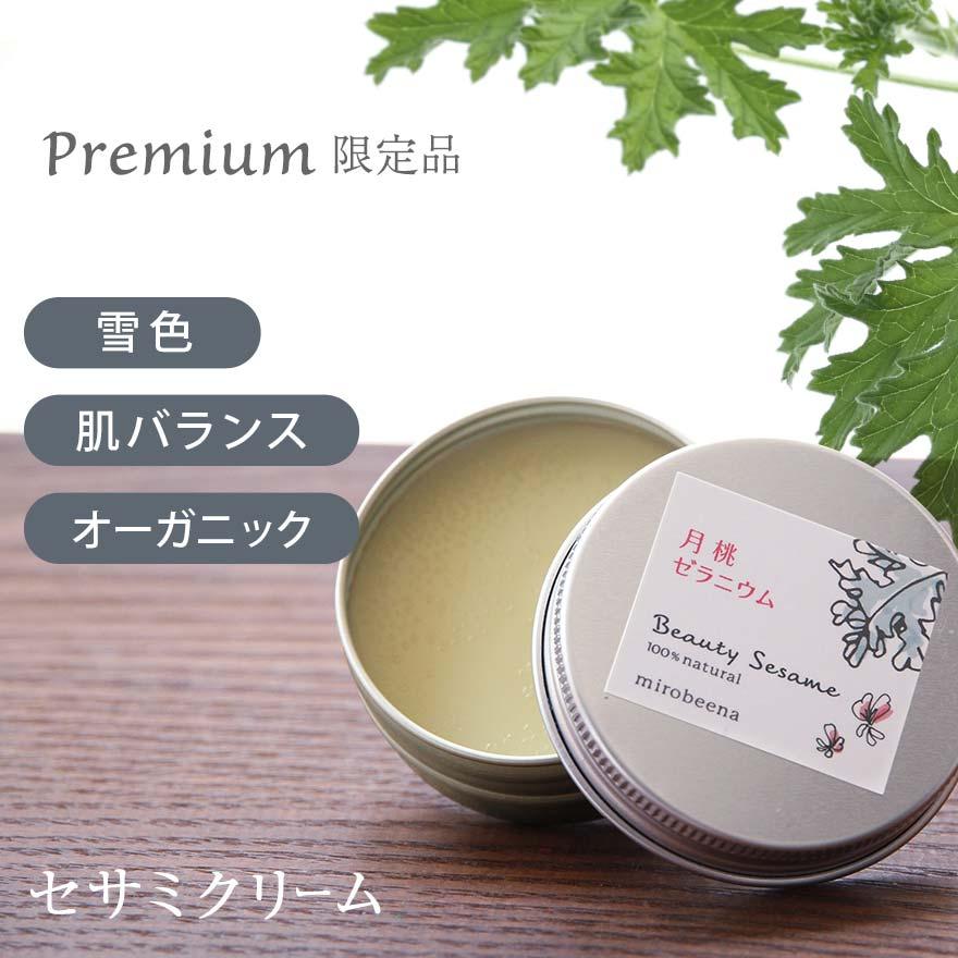 ビューティーセサミクリーム Premiumシリーズ 月桃ゼラニウム 20ml月桃 | オーガニック