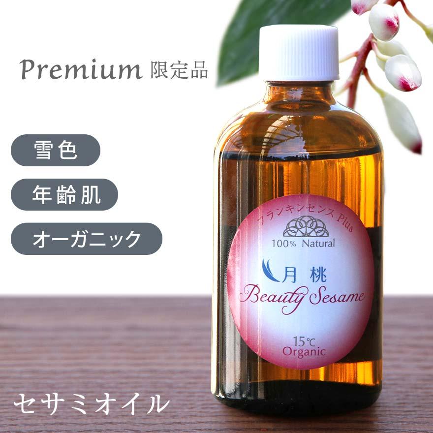 ビューティーセサミオイル Premiumシリーズ 月桃plus 100ml 保湿 オイル オーガニック 無添加 オーガニック スキンケア 乾燥肌 肌荒れ ニキビ跡 | オーガニック